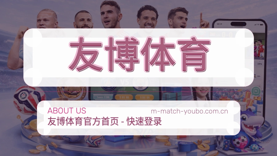 关于友博体育体育赛事服务平台