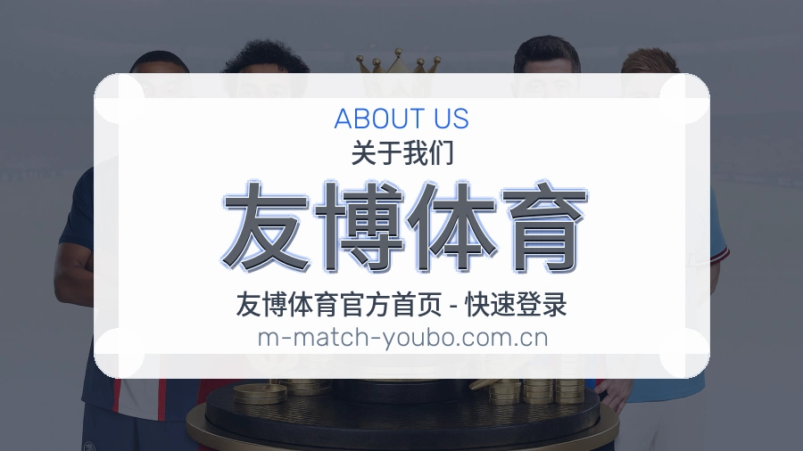 友博体育账号与回访服务